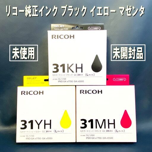 ★未使用 未開封★GC 31KH/GC 31YH/GC 31MH/RICOH/リコー/純正インク/Lサイズ/GXカートリッジ/ブラック/イエロー/マゼンタ/3点セット/E0DW0129
