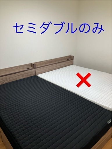 セミダブルベッド9/16まで