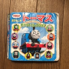 きかんしゃトーマス ポケットコレクション