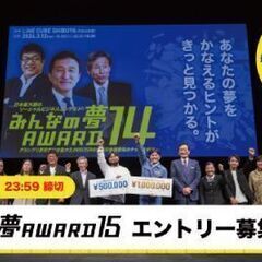 みんなの夢ＡＷＡＲＤ１５ エントリー募集中！