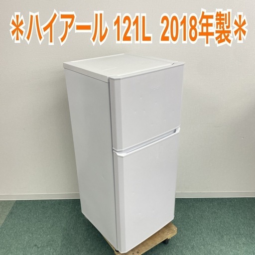 【ご来店限定】＊ハイアール 121L 　2018年製＊0912-1