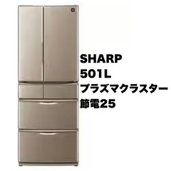 【美品‼️】シャープ 501Lノンフロン冷凍冷蔵庫 2014年製 プラズマクラスター搭載 節電25 プレミアムブラウン♪