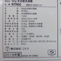 ニトリ 全自動洗濯機 6.0㎏ 2019年製 NTR60