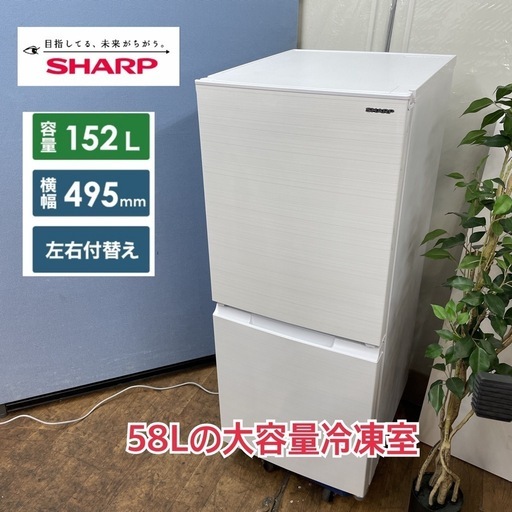I376  ジモティー限定価格！ 2022年製♪ SHARP 冷蔵庫 (152L) ⭐ 動作確認済 ⭐ クリーニング済