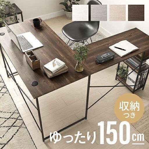 L字型タイプデスク・パソコンデスク・収納付き