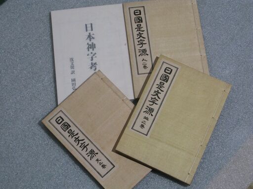 非売品 日本神字考 園田弘＋日國是文字源 高畠康壽①