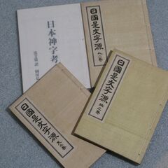 非売品 日本神字考 園田弘＋日國是文字源 高畠康壽①