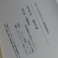 非売品 日本神字考 園田弘＋日國是文字源 高畠康壽①