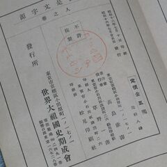 非売品 日本神字考 園田弘＋日國是文字源 高畠康壽①