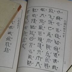 非売品 日本神字考 園田弘＋日國是文字源 高畠康壽①