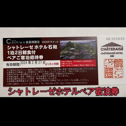 特別セーフ 限定値下げ！！】シャトレーゼホテル石和 1泊2日朝食付ペアご 快適グッズ・旅行小物
