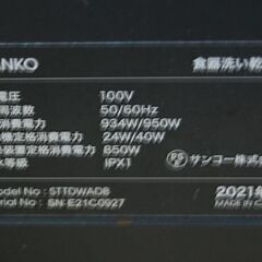 THANKO 食器洗い乾燥器 STTDWADWB 2～3人用 16点 ラクア ブラック タンク式 動作確認済み サンコー 食洗器 札幌市 清田区 平岡