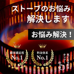 ストーブの分解清掃はお任せ下さい！別途料金でパッキン交換も可能！...