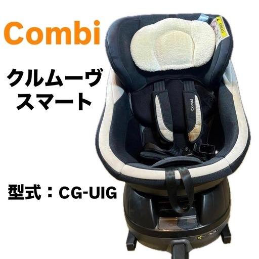 コンビ　Combi チャイルドシート　クルムーヴ　スマート　型式:CG-UIG