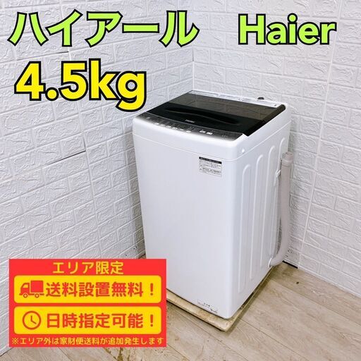 【B247】 ハイアール 洗濯機 一人暮らし 4.5kg 小型 2023年製