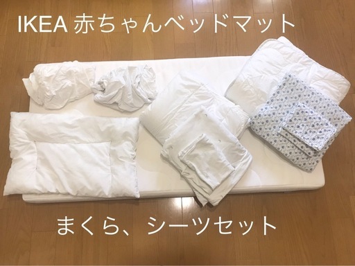 IKEA 赤ちゃん眠るセット ベッドマット、シーツ、まくら、かけ布団