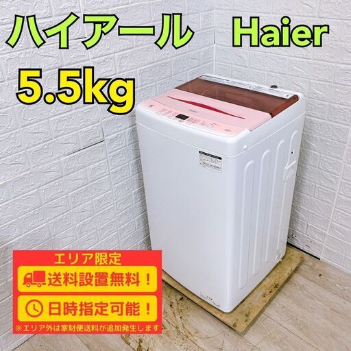 【B248】 ハイアール 洗濯機 一人暮らし 5.5kg 小型 2023年製