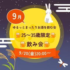 【9/20(金)20:00〜】25〜35歳限定！ゆるっとまったり...