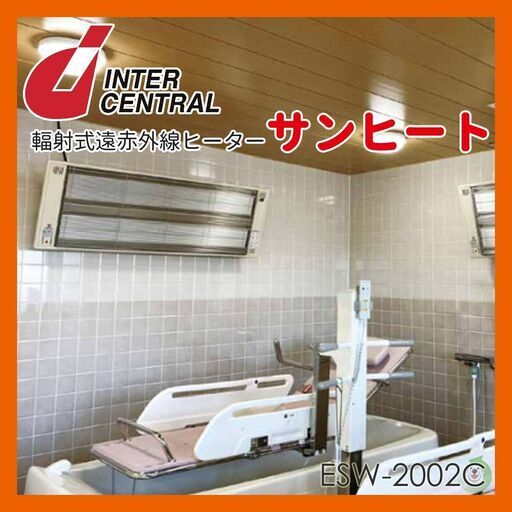 インターセントラル　サンヒート 輻射式遠赤外線ヒーター ESW-2002C ESシリーズ　ヒートショック対策