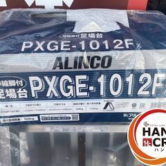 【引き取り限定】アルインコ PXGE-1012FX 足場台
