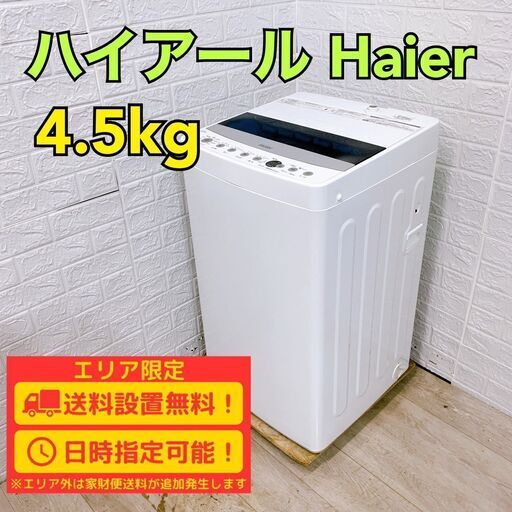 【B250】 ハイアール 洗濯機 一人暮らし 4.5kg 小型 2020年製