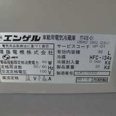 【札幌市】エンゲル　車載用電気冷蔵庫　MT40E-D1　ACコードのみ付属　動作確認済