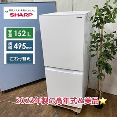 I347 🌈 ジモティー限定価格！ 2023年製♪ SHARP 冷蔵庫 (152L) ⭐ 動作確認済 ⭐ クリーニング済