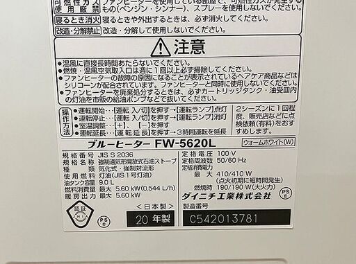 北大前! 札幌 引取 ダイニチ 石油ファンヒーター FW-5620L(W) 2020年製 ウォームホワイト 9.0L 灯油 ブルーヒーター 暖房機器 Dainiti 2054027