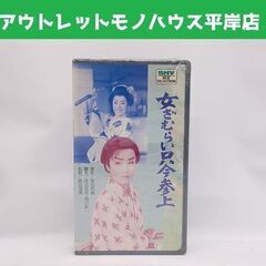 未開封 VHS 女ざむらい只今参上 美空ひばり カラー94分 S...