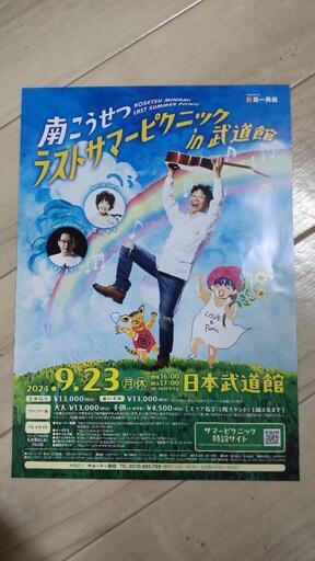 南こうせつ 9/23(月)ラストサマーピクニック コンサート〜日本武道館〜