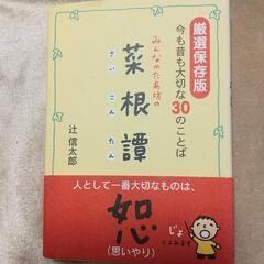 みんなのたぁ坊の菜根譚(さいこんたん) 厳選保存版 中古本 訳あり