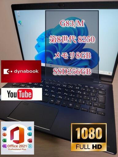 初心者の方も簡単に使えます　爆速 　フルHD　人気のTOSHIBA dynabook G83/M/i5-8250U/8GB/256GB/Win11/フルHD