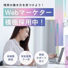 ＜未経験・完全在宅・フルリモート＞　WEBマーケティング　営業力...