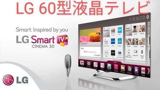 格安！★LG LED-LCDカラーテレビ　60型液晶テレビ　60LA8600