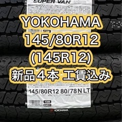 工賃込み❗️】145/80R12(145R12)YOKOHAMA 新品4本