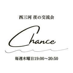 西三河　夜の交流会【Chance】⑨