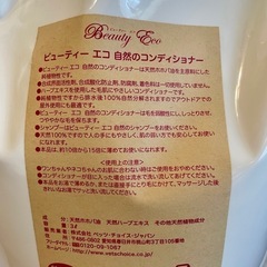 【新品･未使用】ビューティーエコ 自然のシャンプー詰替用3L＆コンディショナー詰替用3L