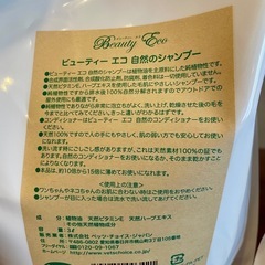 【新品･未使用】ビューティーエコ 自然のシャンプー詰替用3L＆コンディショナー詰替用3L