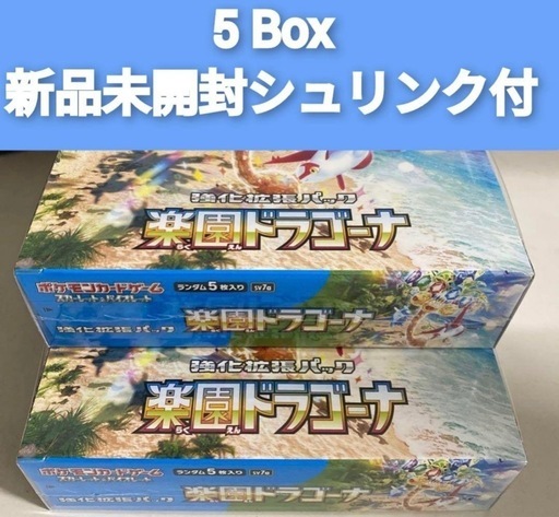 定価以下　ポケモンカード 楽園ドラゴーナ 5Box 新品未開封 シュリンク