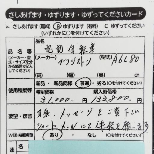 0912　電動自転車　中央区不用品交換事業