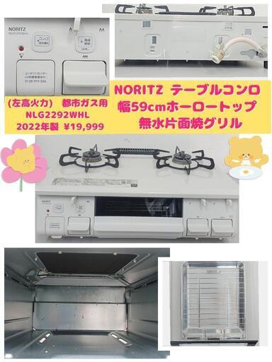 ノーリツ(NORITZ) テーブルコンロ 幅59cmタイプ ホーロートップ 無水片面焼グリル (左高火力) 12A13A 都市ガス用 NLG2292WHL 2022年製 ¥19,999 (H240907g-7) 一宮市 リサイクルショップ