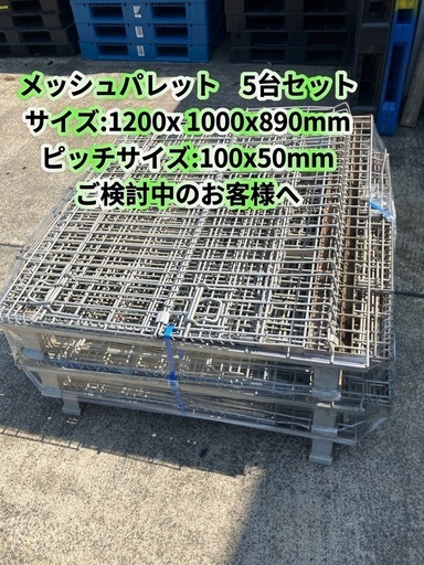 メッシュパレット大　　中古品5台セット　ピッチサイズ:100x50mm