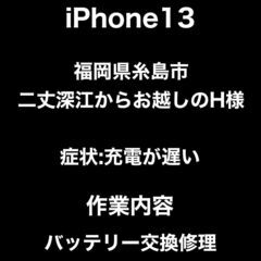 【福岡市 早良区 iPhone修理】福岡県糸島市二丈深江からお越...