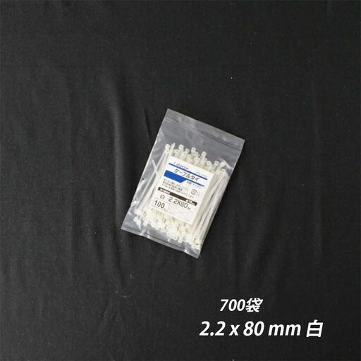 ③【新品】700袋/ケース　結束バンド 2.2 x 80 mm 白 ケーブルタイ