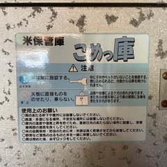 【お取引済です】米保管庫 こめっ庫