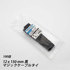 ③【新品】100袋セット 結束バンド 12 x 150 mm 黒 マジックケーブル