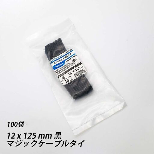 ④【新品】100袋セット 結束バンド 12 x 125 mm 黒 マジックケーブルタイ 繰返し 再利用可能