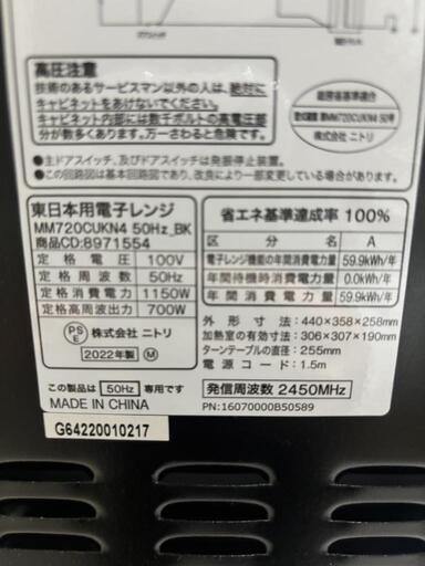 2022年製 ニトリ　電子レンジ　50Hz東日本用