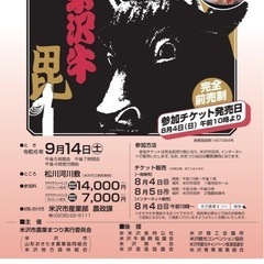 米沢牛肉祭りチケット9月14日土曜日