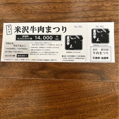 米沢牛肉祭りチケット9月14日土曜日